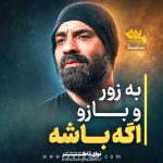 مداحی به زور و بازو اگه باشه با صدای حاج رضا هلالی مداحی به زور و بازو اگه باشه با صدای حاج رضا هلالی