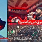 مداحی من زیر بیرق ابالفضلم با صدای کربلایی سیدمهدی حسینی 