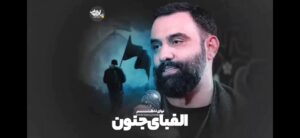 الفبای جنون