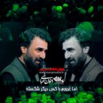 روضه تا زهر را نوشید فرمود آه مادر با نوای کربلایی صابر خراسانی