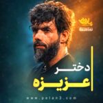 نماهنگ دختر عزیزه با صدای کربلایی حسین ستوده