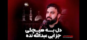 نماهنگ دل به هیچکی به جز ابی عبدالله نده با صدای کربلایی سید مهدی حسینی نماهنگ دل به هیچکی به جز ابی عبدالله نده