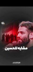 نماهنگ مشایه للحسین با نوای کربلایی امیر برومند نماهنگ مشایه للحسین