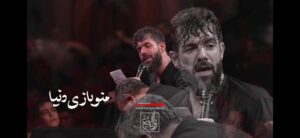 مداحی من و بازی دنیا با صدای کربلایی حسین ستوده مداحی من و بازی دنیا