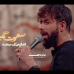 مداحی شور سفرت همیشه پهنه با نوای کربلایی حسین ستوده مداحی شور سفرت همیشه پهنه با نوای کربلایی حسین ستوده