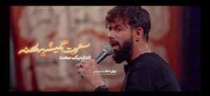 مداحی شور سفرت همیشه پهنه