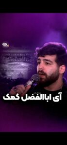 نماهنگ آی‌ اباالفضل‌ کمک