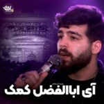 نماهنگ آی‌ اباالفضل‌ کمک با صدای امیر حسین حضرتی