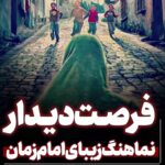 نماهنگ مىشود فرصت ديدار مهيّا حتماً غم به دل راه مده مىرسد آقا حتما با نوای حاج علی ملائکه نماهنگ مىشود فرصت ديدار مهيّا حتماً غم به دل راه مده مىرسد آقا حتما با نوای حاج علی ملائکه