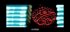 نماهنگ در سایه سار کوکب موسی ابن جعفر