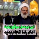 سخنرانی انجام دو عمل موقع زیارت امام رضا (ع) با صدای حجت الاسلام و المسلمین دانشمند سخنرانی انجام دو عمل موقع زیارت امام رضا (ع) با صدای حجت الاسلام و المسلمین دانشمند