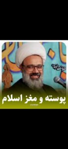سخنرانی پوسته و مغز اسلام با صدای حجت الاسلام و المسلمین مهدی دانشمند سخنرانی پوسته و مغز اسلام