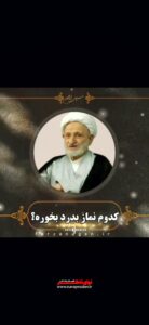 سخنرانی کدوم نماز به درد میخوره با صدای حجت الاسلام و المسلمین دانشمند سخنرانی کدوم نماز به درد میخوره