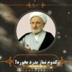 سخنرانی کدوم نماز به درد میخوره با صدای حجت الاسلام و المسلمین دانشمند