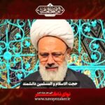 سخنرانی راه چاره ای برای کسانی که توفیق زیارت امام حسین را ندارند با صدای حجت الاسلام و المسلمین دانشمند سخنرانی راه چاره ای برای کسانی که توفیق زیارت امام حسین را ندارند با صدای حجت الاسلام و المسلمین دانشمند