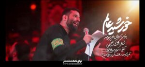 نماهنگ خورشید عالم