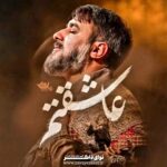 نماهنگ عاشقتم با صدای کربلایی محمدحسین پویانفر هیئت ریحانه النبی تهران نماهنگ عاشقتم با صدای کربلایی محمدحسین پویانفر هیئت ریحانه النبی تهران