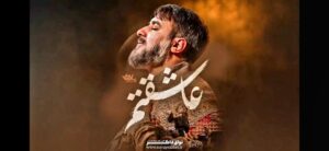 نماهنگ عاشقتم
