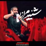مداحی شنیدم از لب باد صبا با نوای کربلایی حسین طاهری