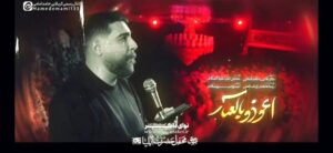 مداحی اعوذ بالعباس