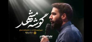 نماهنگ گوشه مشهد