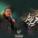 مداحی احساسی از دل میکشیم آه بیا بقیه الله با نوای کربلایی محمدحسین پویانفر مداحی احساسی از دل میکشیم آه بیا بقیه الله با نوای کربلایی محمدحسین پویانفر