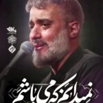 مداحی نمیدانم که میباشم با صدای کربلایی محمدحسین پویانفر شب شهادت امام جواد