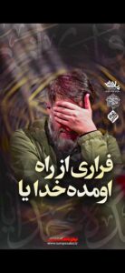 مداحی فراری از راه اومده خدایا با نوای کربلایی محمد حسین پویانفر مداحی فراری از راه اومده خدایا