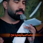 نماهنگ یاصاحب‌ الزمان زینت عرش و آسمان  با صدای کربلایی‌ رسول‌ برنا