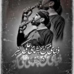 مداحی شور حضرت علیاکبر دنیای من چشمهای علی اکبر با نوای کربلایی رسول برنا مداحی شور حضرت علیاکبر دنیای من چشمهای علی اکبر با نوای کربلایی رسول برنا