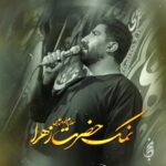 مداحی نمک حضرت زهرا با صدای کربلایی رسول برنا مداحی نمک حضرت زهرا با صدای کربلایی رسول برنا