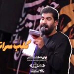 مداحی دلبر آل الله با صدای کربلایی رسول برنا مداحی دلبر آل الله با صدای کربلایی رسول برنا