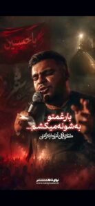 مداحی شور بار غمتو رو شونه میگیرم با نوای کربلایی امیر کرامتی مداحی شور بار غمتو رو شونه میگیرم