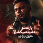 مداحی شور بار غمتو رو شونه میگیرم با نوای کربلایی امیر کرامتی مداحی شور بار غمتو رو شونه میگیرم با نوای کربلایی امیر کرامتی