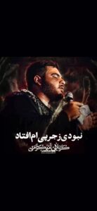 نوحه نبودی زجر پی ام افتاد با صدای کربلایی امیر کرامتی نوحه نبودی زجر پی ام افتاد