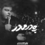 مداحی چادر مادر با نوای کربلایی امیر کرامتی