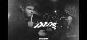 مداحی چادر مادر با نوای کربلایی امیر کرامتی مداحی چادر مادر
