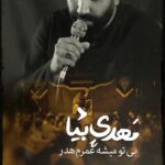 مداحی احساسی بی تو میشه عمرم هدر مهدی بیا با نوای کربلایی رسول برنا مداحی احساسی بی تو میشه عمرم هدر مهدی بیا با نوای کربلایی رسول برنا