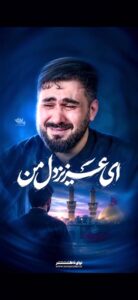 نماهنگ ای عزیز دل من با صدای کربلایی حسن عطایی نماهنگ ای عزیز دل من