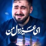 نماهنگ ای عزیز دل من با صدای کربلایی حسن عطایی نماهنگ ای عزیز دل من با صدای کربلایی حسن عطایی