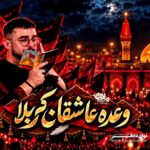 نماهنگ وعده عاشقان کربلا با نوای کربلایی مرتضی یبرنژاد