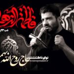 مداحی به فدای حسین بن علی ابن ابیطالب با صدای حاج روح الله بهمنی مداحی به فدای حسین بن علی ابن ابیطالب با صدای حاج روح الله بهمنی