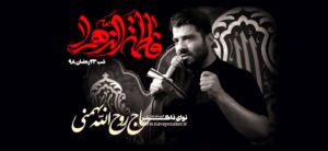 مداحی به فدای حسین بن علی ابن ابیطالب با صدای حاج روح الله بهمنی مداحی به فدای حسین بن علی ابن ابیطالب