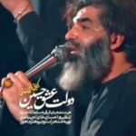 مداحی دولت عشق حسین با صدای کربلایی مرتضی خادمی