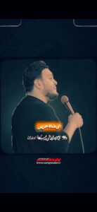 مداحی ای شاه حزین ای بالا نشین