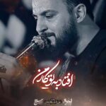 مداحی ای یارترین یار من افتاد به تو کار من با صدای کربلایی وحید شکری مداحی ای یارترین یار من افتاد به تو کار من با صدای کربلایی وحید شکری