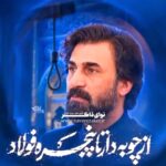 ماجرای از چوبه دار تا پنجره فولاد با صدای کربلایی صابر خراسانی ماجرای از چوبه دار تا پنجره فولاد با صدای کربلایی صابر خراسانی