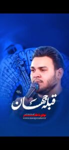 مداحی شور قبله جهان