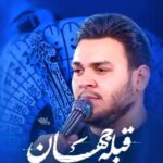 مداحی شور قبله جهان با نوای کربلایی احسان لطفی مداحی شور قبله جهان با نوای کربلایی احسان لطفی