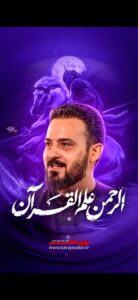 مداحی الرحمن علم القرآن